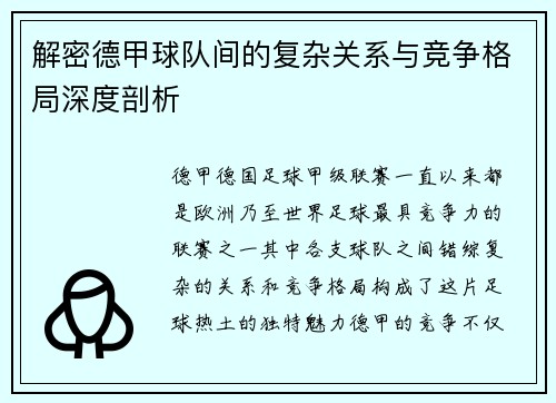 解密德甲球队间的复杂关系与竞争格局深度剖析