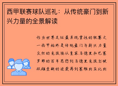 西甲联赛球队巡礼：从传统豪门到新兴力量的全景解读