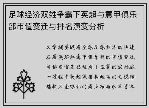 足球经济双雄争霸下英超与意甲俱乐部市值变迁与排名演变分析