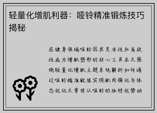 轻量化增肌利器：哑铃精准锻炼技巧揭秘