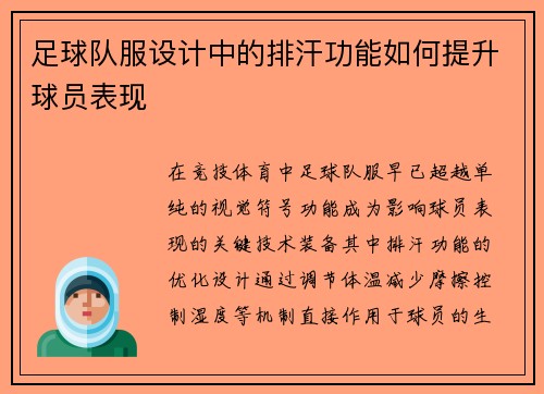 足球队服设计中的排汗功能如何提升球员表现