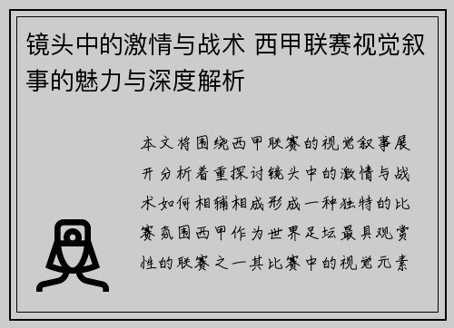 镜头中的激情与战术 西甲联赛视觉叙事的魅力与深度解析