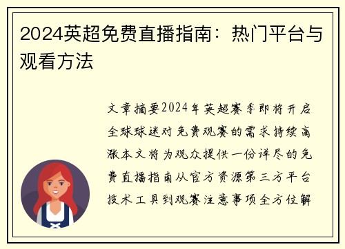 2024英超免费直播指南：热门平台与观看方法