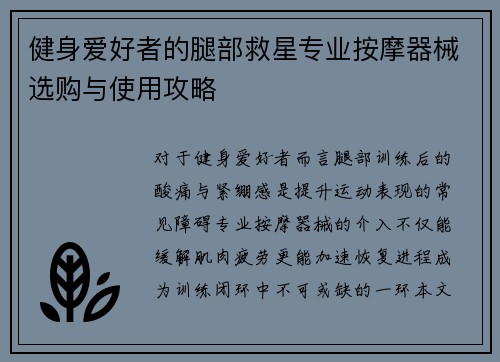 健身爱好者的腿部救星专业按摩器械选购与使用攻略
