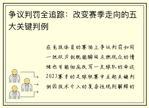 争议判罚全追踪：改变赛季走向的五大关键判例