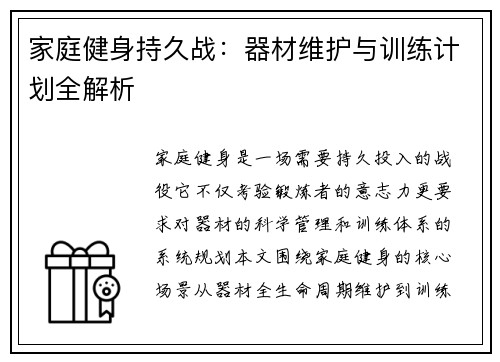 家庭健身持久战：器材维护与训练计划全解析