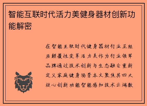 智能互联时代活力美健身器材创新功能解密