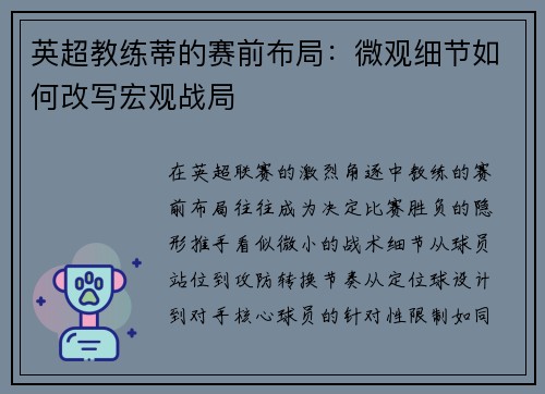 英超教练蒂的赛前布局：微观细节如何改写宏观战局
