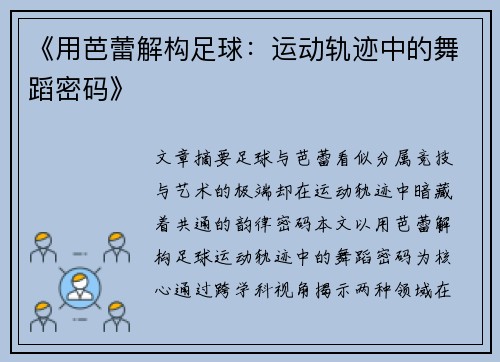 《用芭蕾解构足球：运动轨迹中的舞蹈密码》