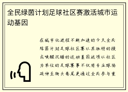 全民绿茵计划足球社区赛激活城市运动基因