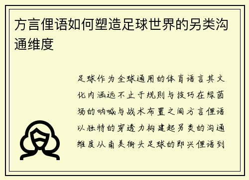 方言俚语如何塑造足球世界的另类沟通维度