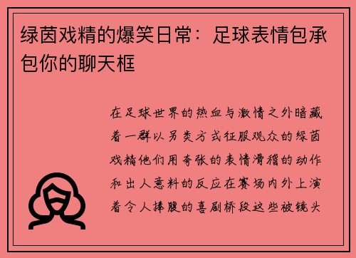 绿茵戏精的爆笑日常：足球表情包承包你的聊天框
