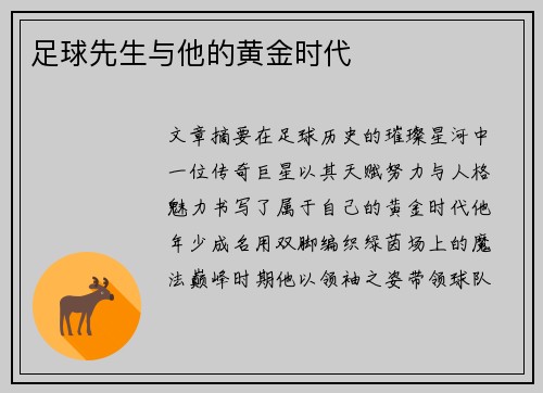 足球先生与他的黄金时代