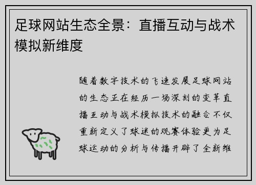 足球网站生态全景：直播互动与战术模拟新维度