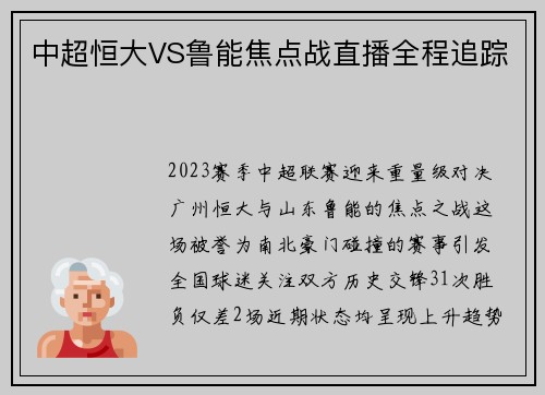 中超恒大VS鲁能焦点战直播全程追踪