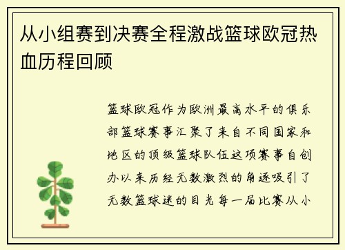 从小组赛到决赛全程激战篮球欧冠热血历程回顾
