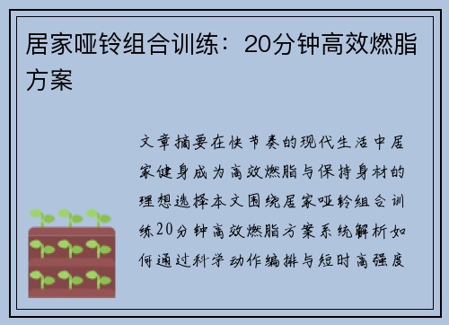 居家哑铃组合训练：20分钟高效燃脂方案