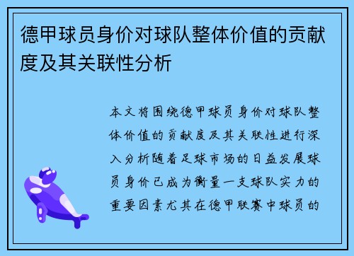 德甲球员身价对球队整体价值的贡献度及其关联性分析