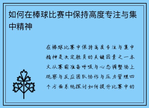 如何在棒球比赛中保持高度专注与集中精神