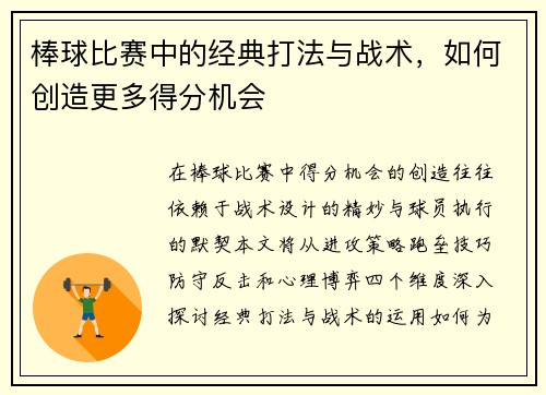 棒球比赛中的经典打法与战术，如何创造更多得分机会