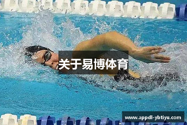 关于易博体育